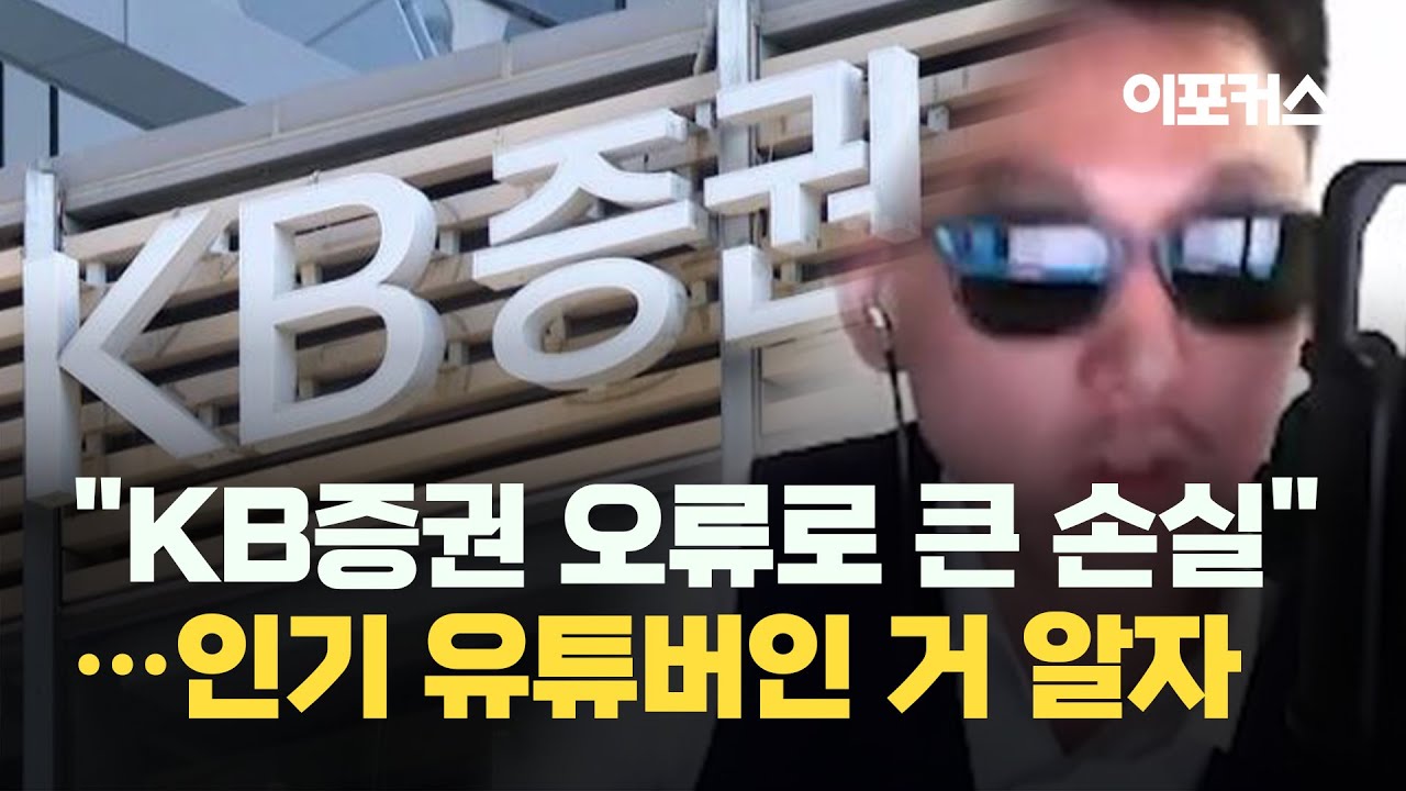 KB증권 HTS 먹통에 투자 손실