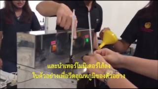 การทดสอบหาค่าความหนืดด้วยวิธี Saybolt (Test for Saybolt Viscosity)