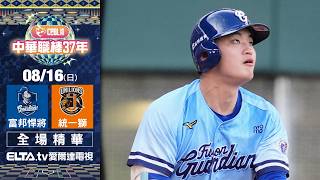 【全場精華】8/16 富邦悍將 vs. 統一獅 | 中華職棒37年例行賽|鎖定ELTA.tv愛爾達
