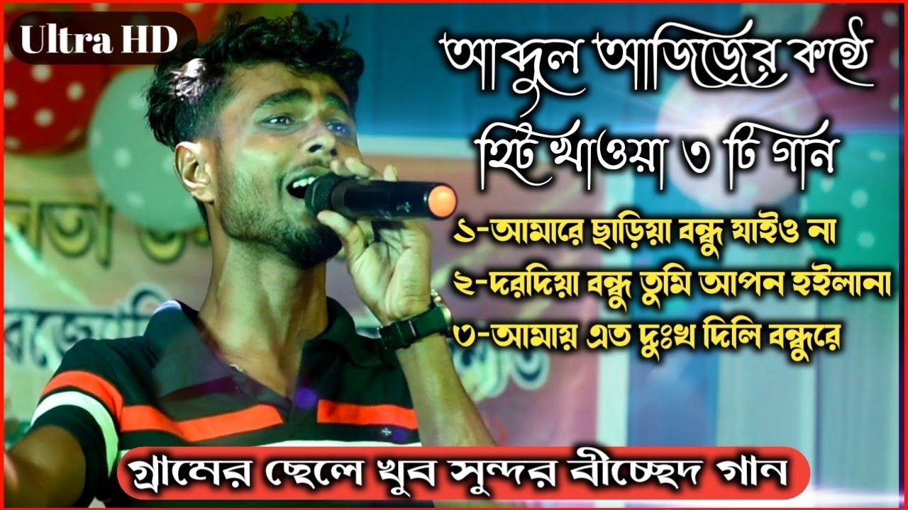 বাছাই করা খুব কষ্টের হিট গান | Singer Abdul Aziz | Bangla New Sad Song | Bangla New Album Song.