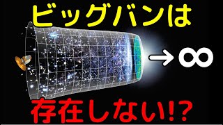 宇宙に始まりはなく、過去が無限に続いていたと判明!?