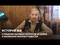 История 8. Зинаида Корнева. «О решении бытовых вопросов на войне и маленьких военных радостях»