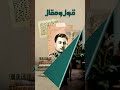 مقولة سبقت الجمهورية بأربعة عشر عاماً | قول ومقال