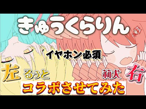 【コラボ】きゅうくらりん/莉犬くん×るぅとくん〘させてみた〙【すとぷり】