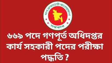 ৬৬৯ পদে গণপূর্ত অধিদপ্তর কার্য সহকারী পদের পরীক্ষা পদ্ধতি ? || pwd exam date || pwd exam date 2025