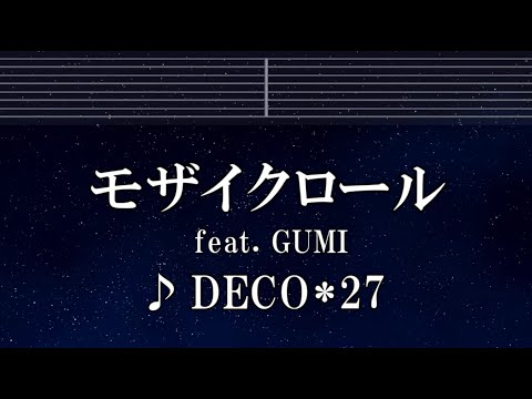 練習用カラオケ♬ モザイクロール feat. GUMI - DECO*27 【ガイドメロディ付】 インスト, BGM, 歌詞 ふりがな