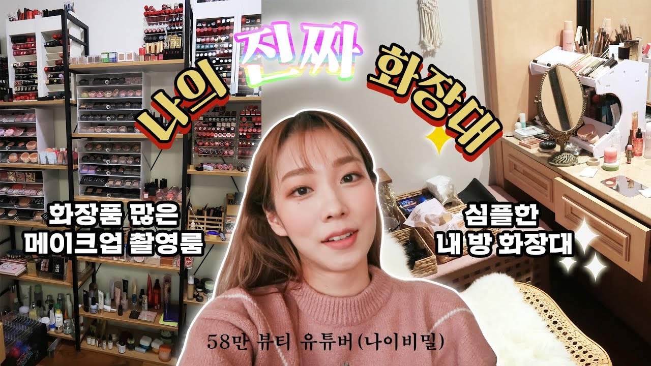 제 방 화장대 정리 같이해요!! (화장품 보관 방은 따로 있음)
