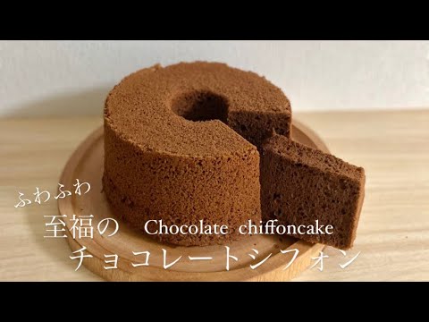 濃厚なのにふわふわ！チョコレートシフォンケーキ🍫のサムネイル
