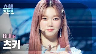 [쇼챔직캠 4K] Billlie TSUKI - RING X RING (빌리 츠키 - 링 바이 링) | Show Champion | EP.417