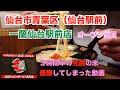 【宮城ラーメン７５】仙台市青葉区「一蘭仙台駅前店」さんにお邪魔して、ラーメンを食べてきました。ramen review