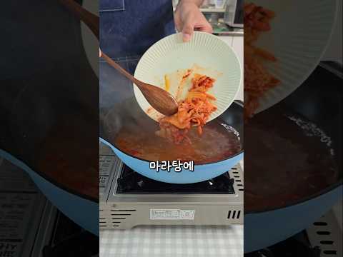 마라탕에 김치를 넣으면 맛있습니다 #자취요리  #김치마라탕 thumbnail