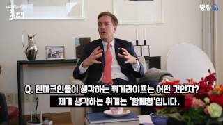 [대사관저로의 초대] '북유럽 인테리어의 정수'를 보여주는 덴마크 대사관