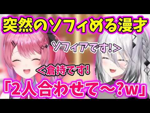 場繋ぎのために突発的に漫才を始める倉持とソフィアw【切り抜き/倉持めると/ソフィア・ヴァレンタイン/Idios/にじさんじ】