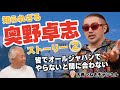 知られざる奥野卓志ストーリー〜皆オールジャパンでやらないと間に合わない