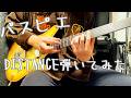 【本家】DISTANCE弾いてみた【tab有り】