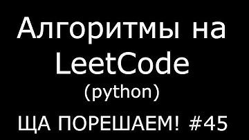 Алгоритмы на LeetCode (python) | Ща порешаем! #45