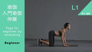 【Fitness】10分鐘基礎瑜伽如何幫您緩解肩部問題（ 瑜伽 | 肩部 | 拉伸 | 背部 ） Yoga for beginner by stretching  [Fitness at home ]