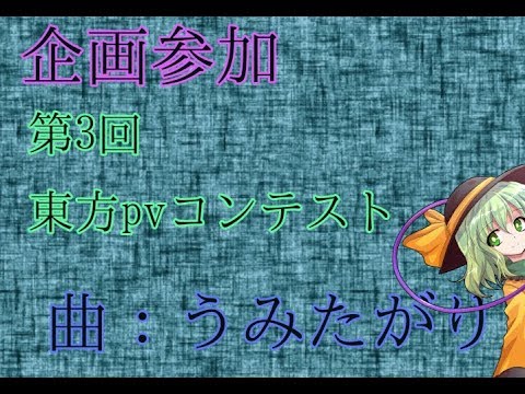 企画参加！ 第3回東方pvコンテスト！