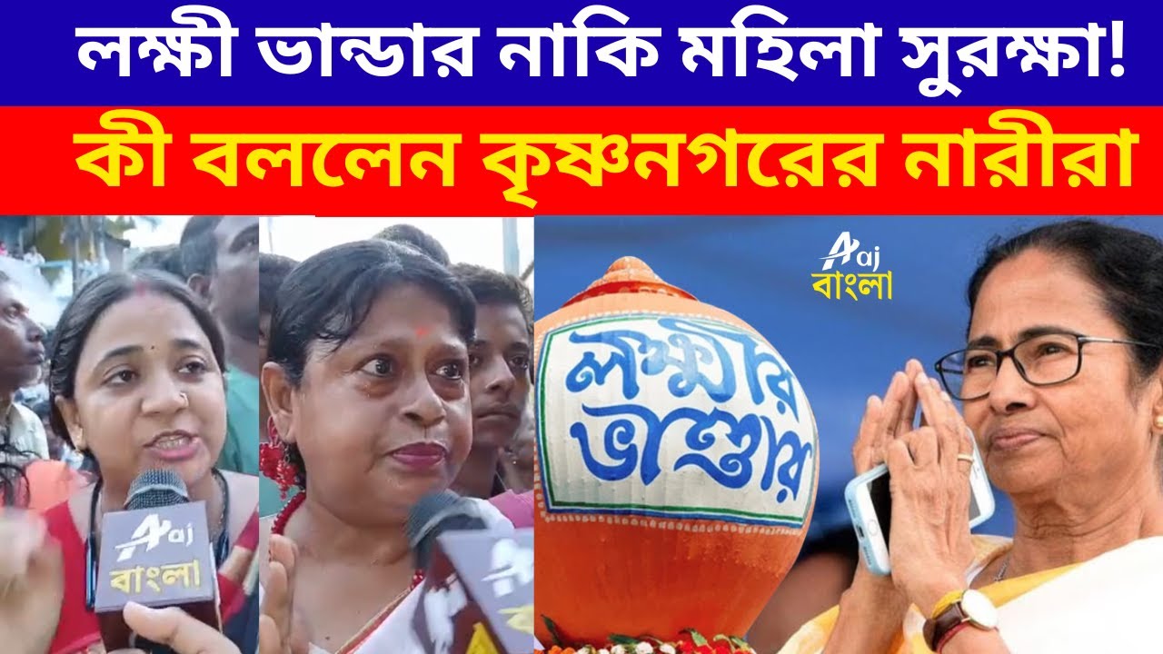 Lakshmir Bhandar on Bengal Elections | লক্ষীর ভান্ডার নাকি মহিলা সুরক্ষা!কী বললেন কৃষ্ণনগরের নারীরা