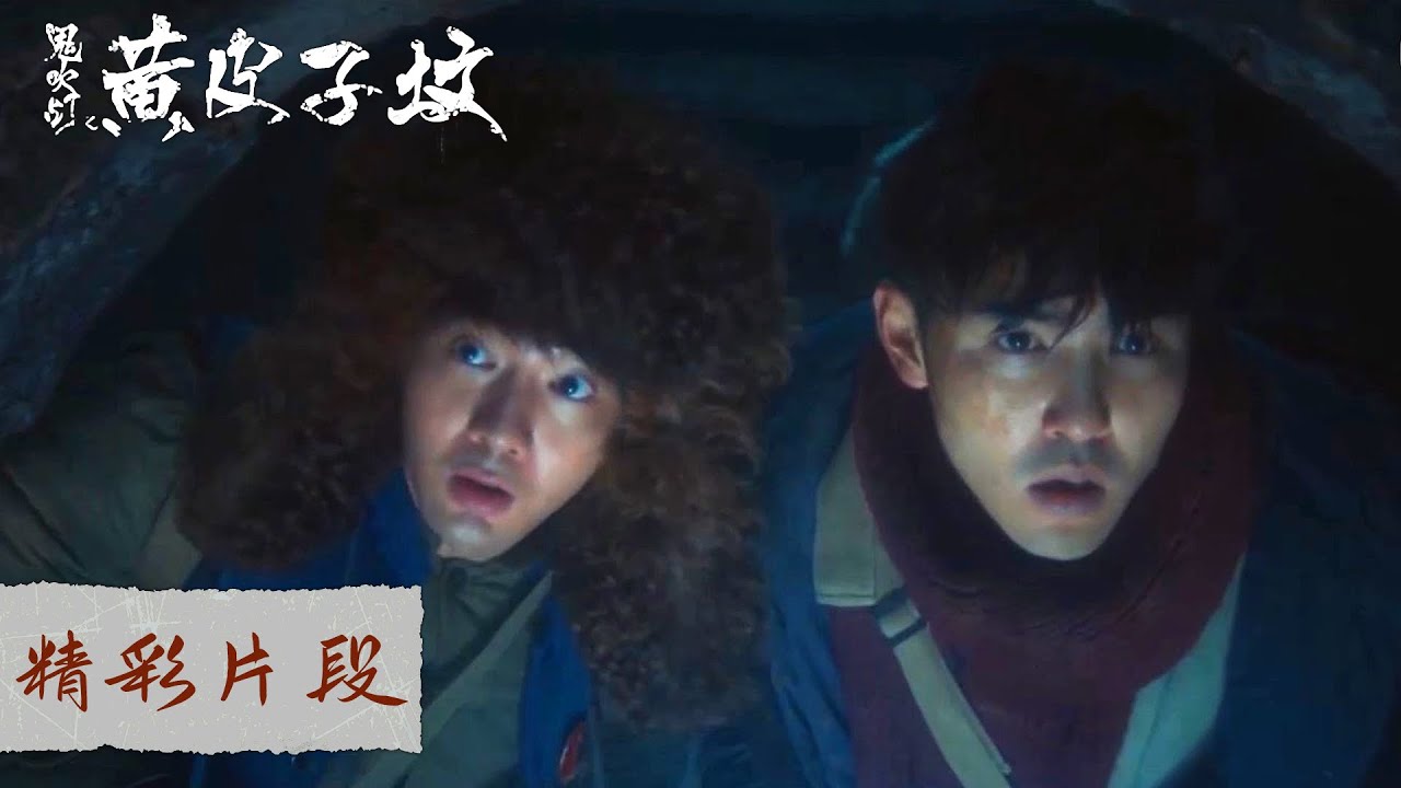 精彩片段 EP02 | 真的有黄皮子坟 !胡八一三人勇闯禁地 |《鬼吹灯之黄皮子坟 Candle in the Tomb: The ...