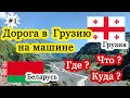 Дорога в Грузию на машине | Из Беларуси в Грузию | Граница Верхний Ларс | Военно-Грузинская дорога