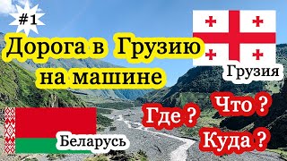 Дорога в Грузию на машине | Из Беларуси в Грузию | Граница Верхний Ларс | Военно-Грузинская дорога