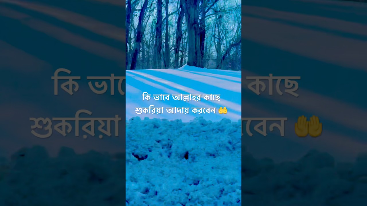 কি ভাবে আল্লাহর কাছে শুকরিয়া আদায় করবেন #foryou #viralvideo #viral #tanding #ytshorts #shortvideo