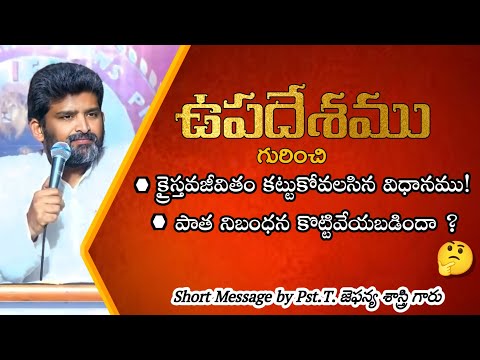 Short and very Important Message || by Pst. T Jafanya Sastry Garu #jafanya_sastry