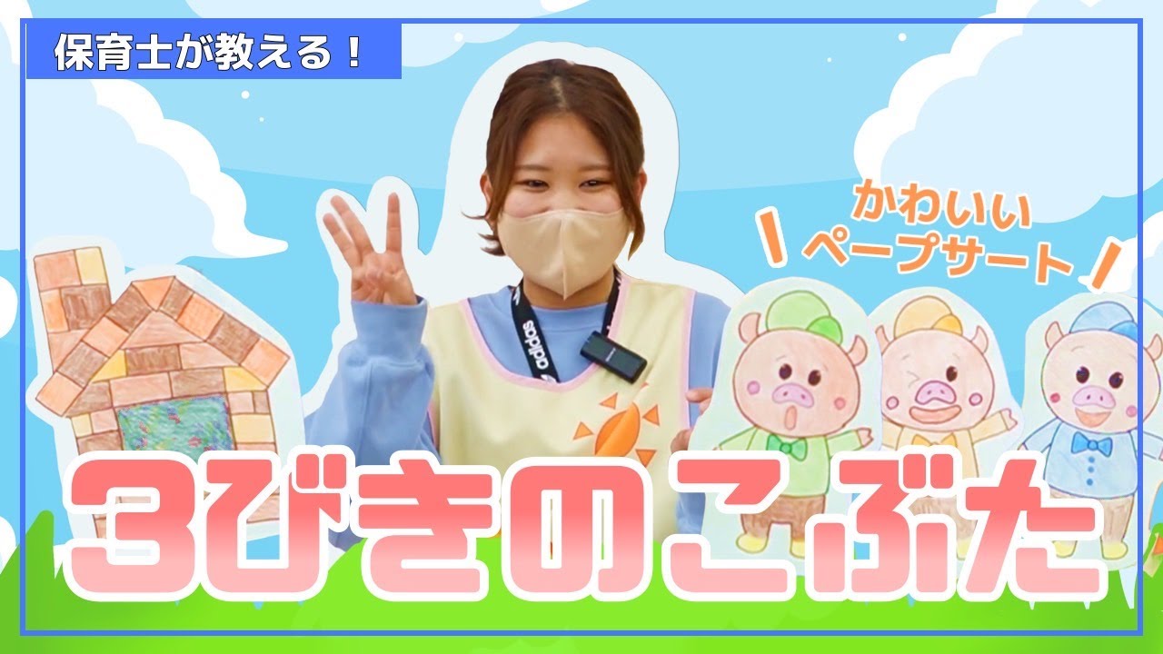 【たのしいペープサート】おはなしを楽しもう！三匹の子豚♪