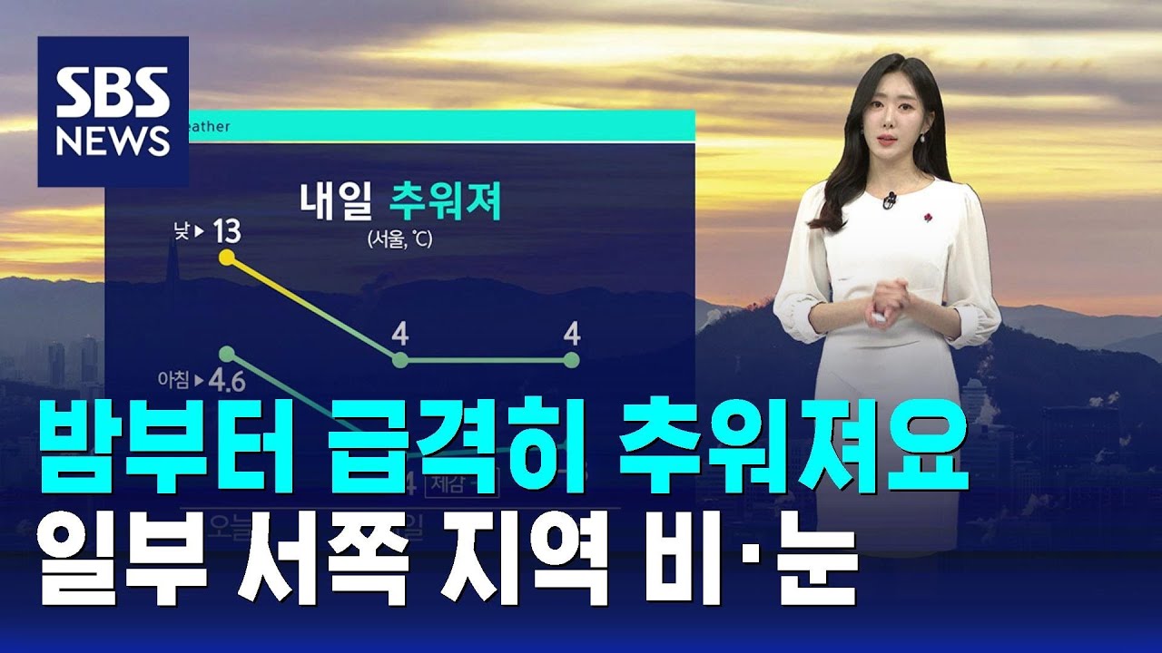 [날씨] 밤부터 급격히 추워져요…일부 서쪽 지역 비·눈 / SBS