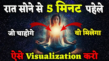 रात को सोने से पहले यह जरुर करे | Do this visualization just before sleep | जो चाहोगे वो मिलेगा