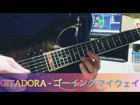 GITADORA - ゴーイングマイウェイ　ギター弾いてみた。