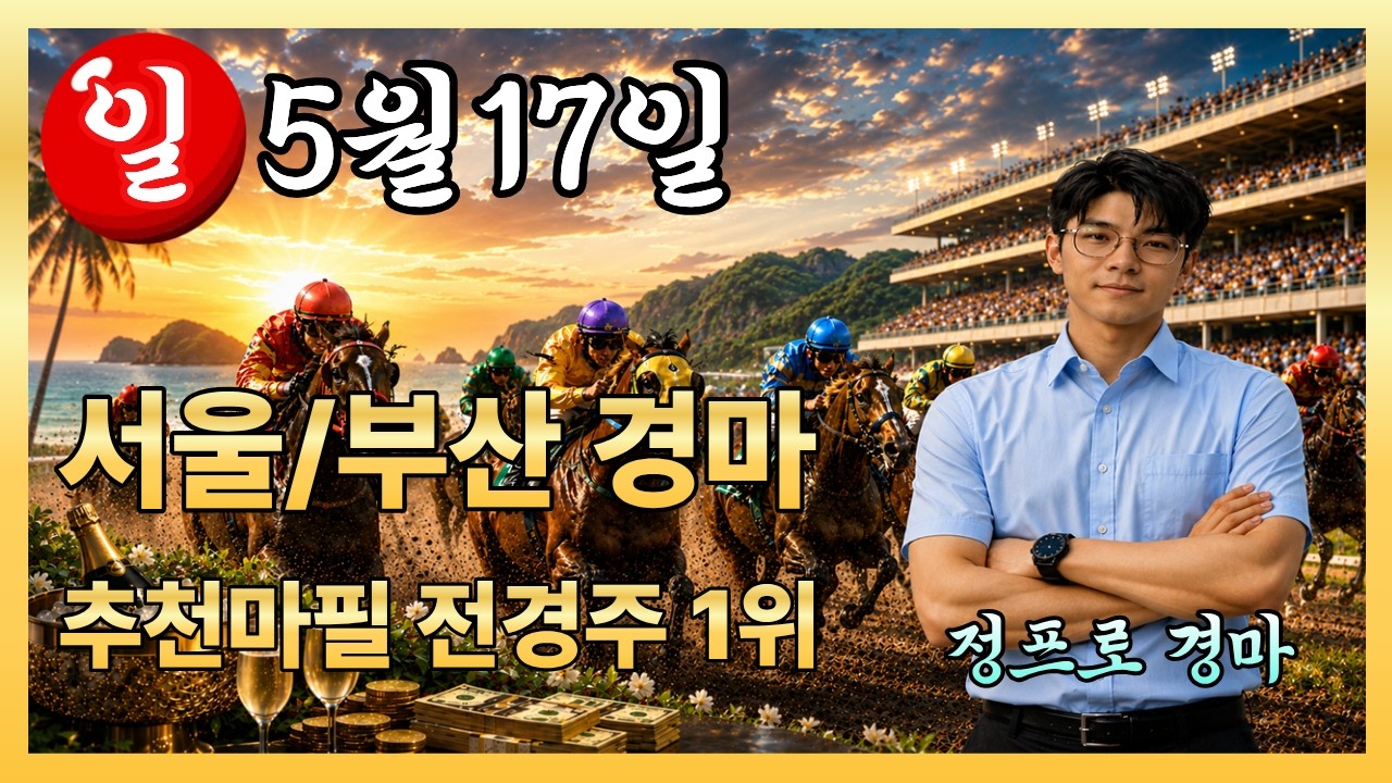 ⚽정프로경마#유튜브/#5월17일 일요경마🏀서울/부산/제주경마⚽정프로경마🥎오세현경마🚩쓰나미경마⚽부산경마🏐제주인경마⚾선동렬경마🏀제주김기자⚾별대박경마🥎조찬훈경마🏀박수홍경마🏐강백호경마