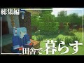 マイクラ田舎物語 【マイクラ物語】