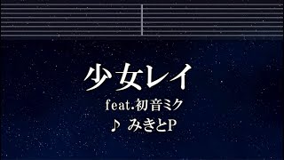 練習用カラオケ♬ 少女レイ - みきとP feat. 初音ミク【ガイドメロディ付】 インスト, BGM, 歌詞 ふりがな