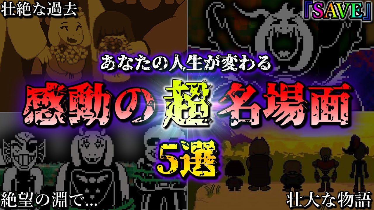 涙腺崩壊 アンダーテール史上最も感動する名シーン 名場面5選 Undertale ネタバレ注意 小ネタ ゆっくり解説 Youtube