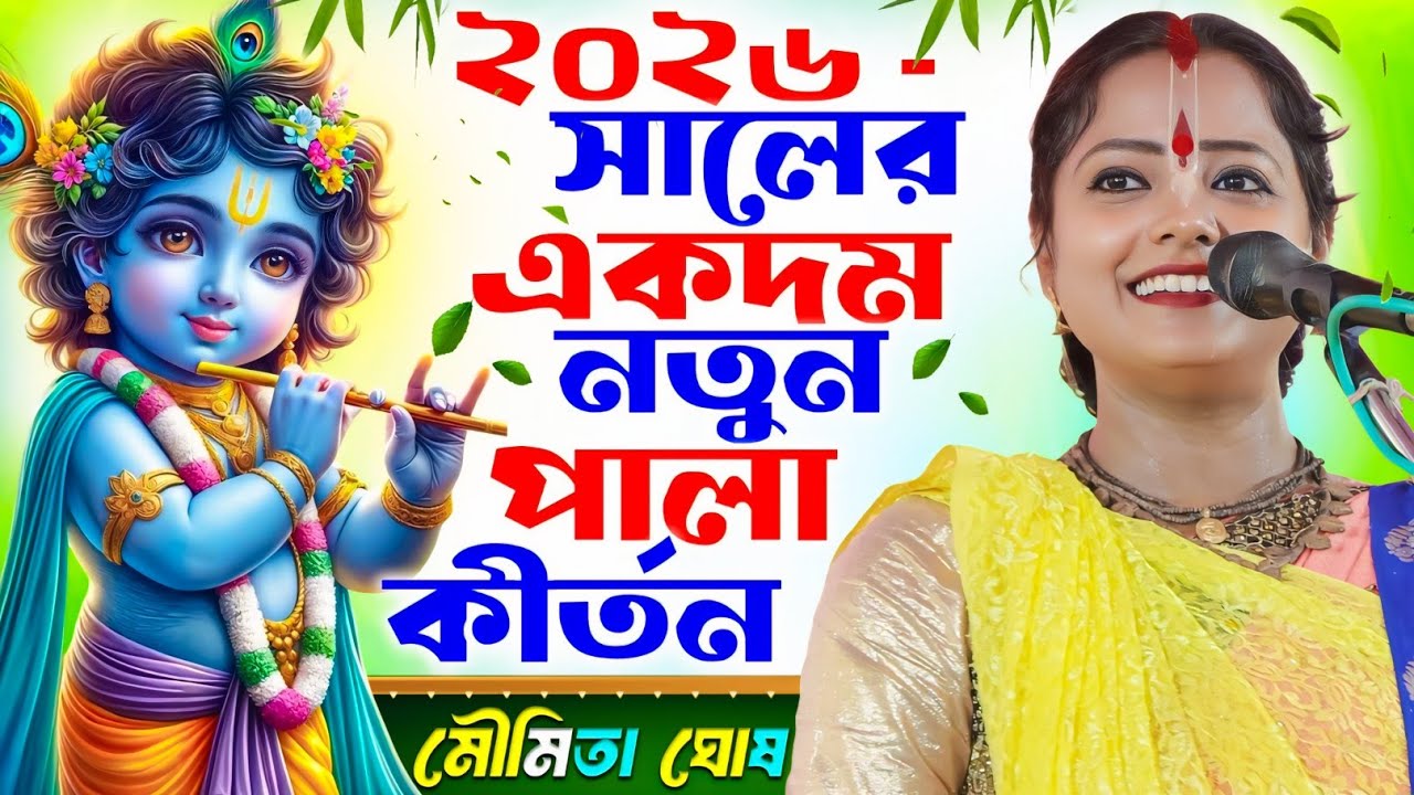 ২০২৬ সালের একদম নতুন পালা কীর্তন মৌমিতা ঘোষ এর [Moumita Ghosh Kirtan New][Moumita Ghosh a Kitten]