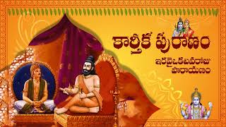 కార్తీక పురాణం (Karthika Puranam) -ఇరవై ఒకటవ రోజు పారాయణం (Day-21 Parayanam)