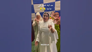 حد ليه شوق في حاجه صحاب العروسه مولعين الدنياه العالم عرس اكسبلور السعودية مصر العروسه 