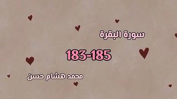 سورة البقرة 183-185 بصوت القارئ محمد هشام حسن
