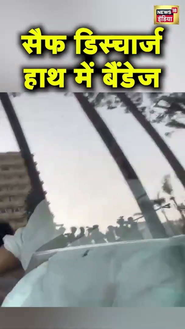 मुस्कुराते हुए अस्पताल से निकले Saif Ali Khan, हाथ में बैंडेज | #shorts | N18G