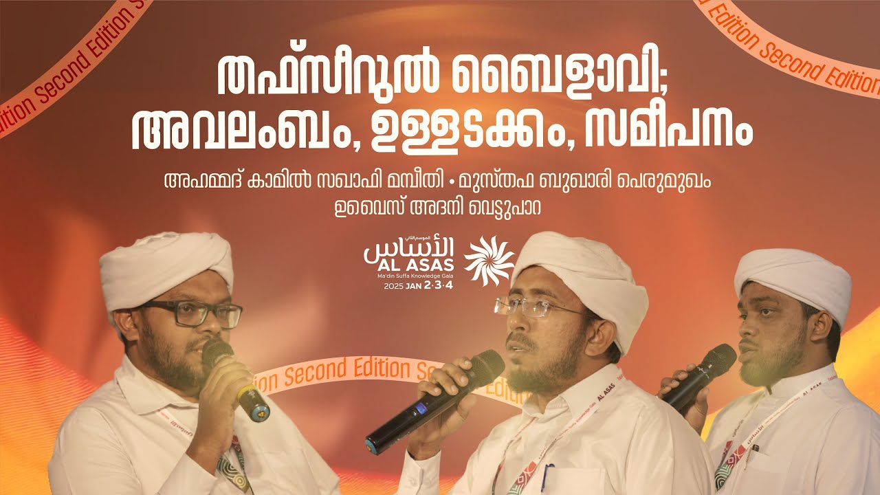 തഫ്സീറുൽ ബൈളാവി; അവലംബം, ഉള്ളടക്കം, സമീപനം | Al Asas Gala | Second Edition