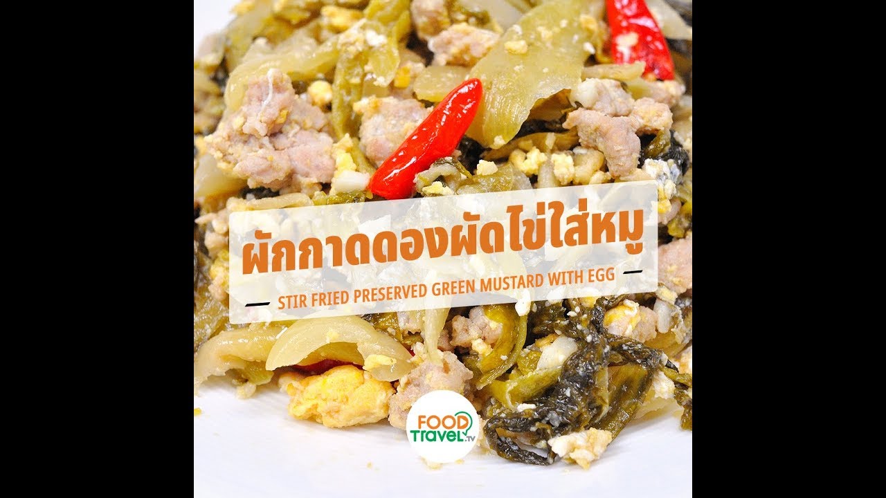 ผักกาดดองผัดไข่หมูสับ Stir Fried Preserved Green Mustard with Egg | 1 Minute Cooking