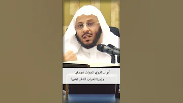 النفس تبكي على الدنيا وقد علمت أن السعادة فيها ترك ما فيها الشيخ عزيز فرحان 