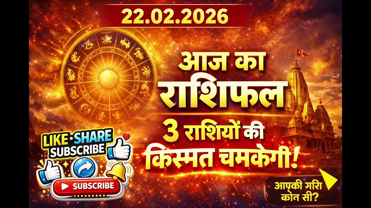 🙏आज का राशिफल 22 फरवरी 2026 | 3 राशियों की किस्मत चमकेगी | Daily Horoscope Today🙏#bhakti #upay #कर 
