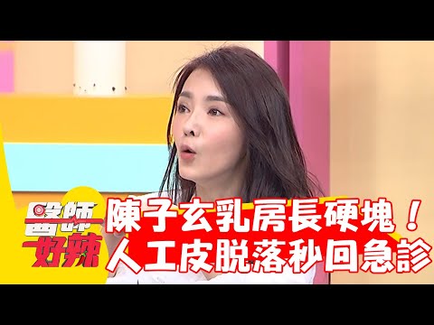 陳子玄乳房長硬塊開刀！出院人工皮脫落送急診？【#醫師好辣】20230306 part3 EP1508 余祥銓 黃彥鈞