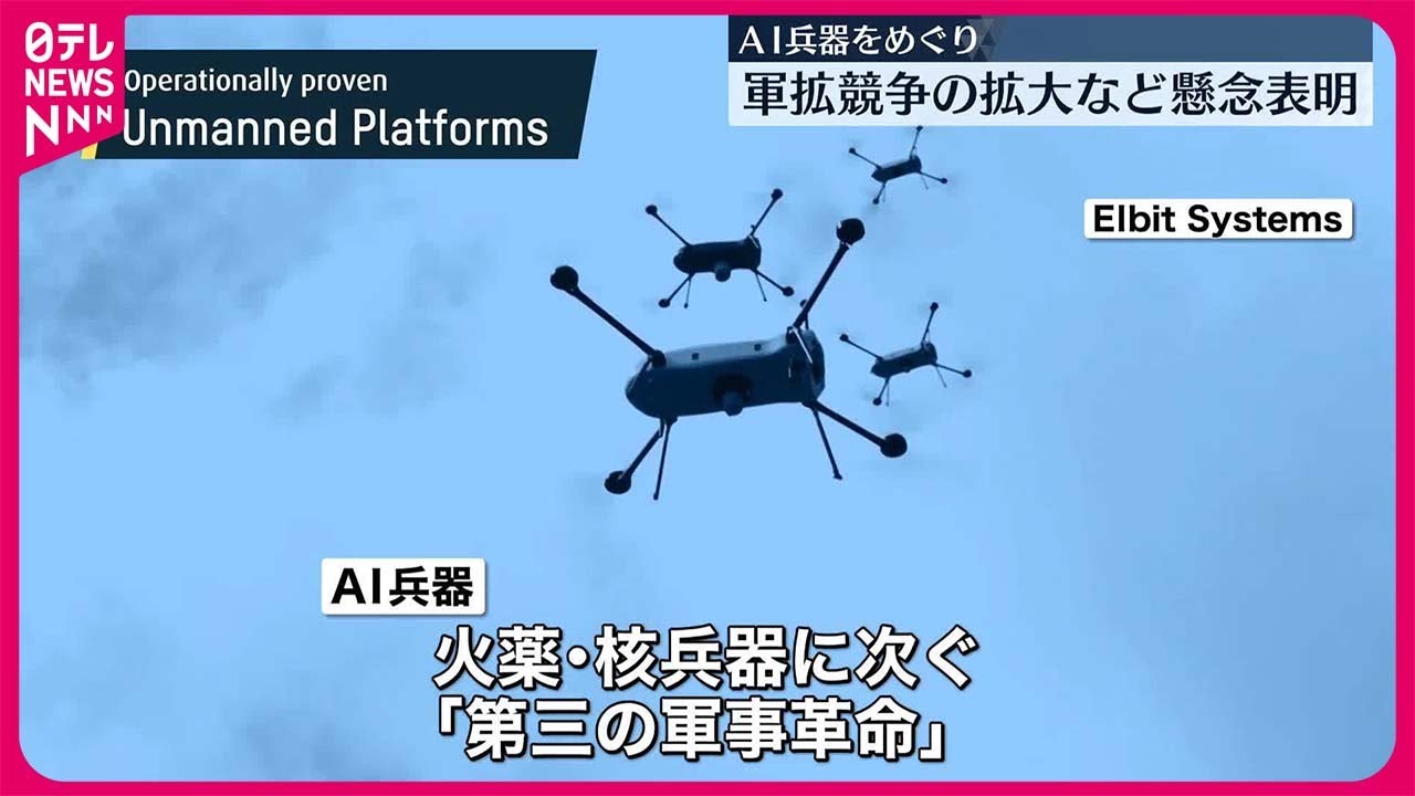 第三の軍事革命」に】「AI兵器」国連総会で初の決議採択 - YouTube