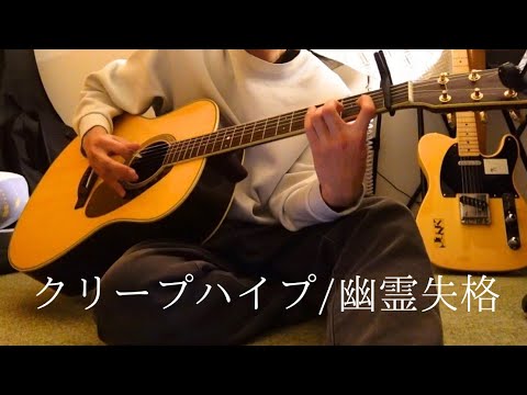 クリープハイプ/幽霊失格　弾き語り