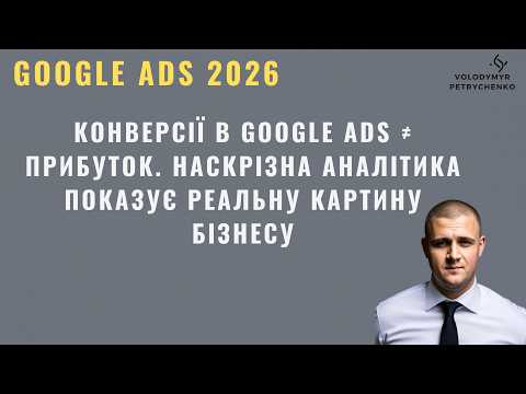 Видео: Конверсии в Google Ads ≠ прибыль. Сквозная аналитика показывает реальную картину бизнеса
