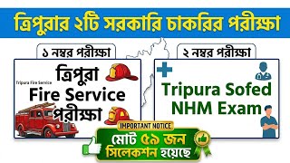 ত্রিপুরার ২টি সরকারি চাকরির পরীক্ষা | Tripura Sofed Exam news | ত্রিপুরা Fire Service পরিখা ২০২৬